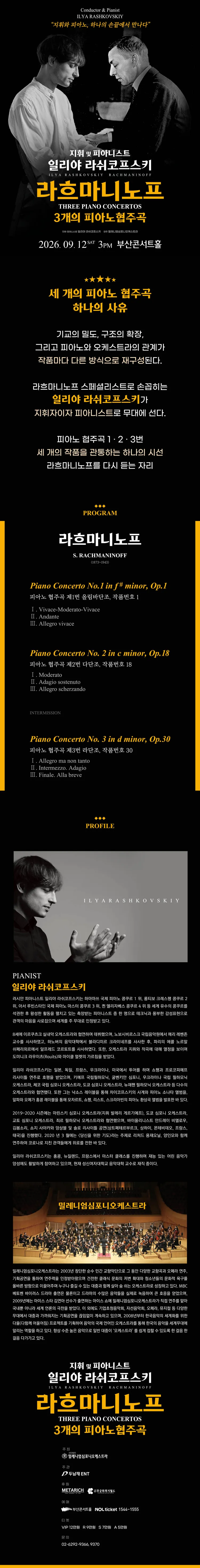 일리야 라쉬코프스키, 라흐마니노프 3개의 피아노 협주곡 [부산] 상세 안내 이미지 1