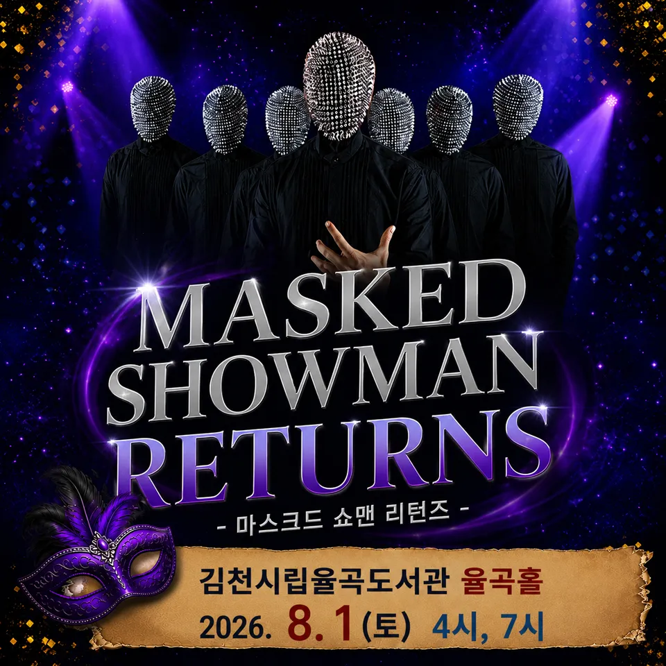 제24회 김천 국제 가족 연극제, 마스크드 쇼맨 리턴즈 상세 안내 이미지 1