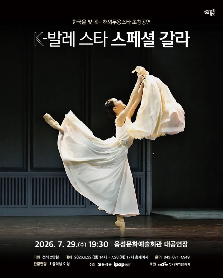 제23회 한국을 빛내는 해외무용스타 초청공연: K-발레스타 스페셜 갈라 [음성] 상세 안내 이미지 1