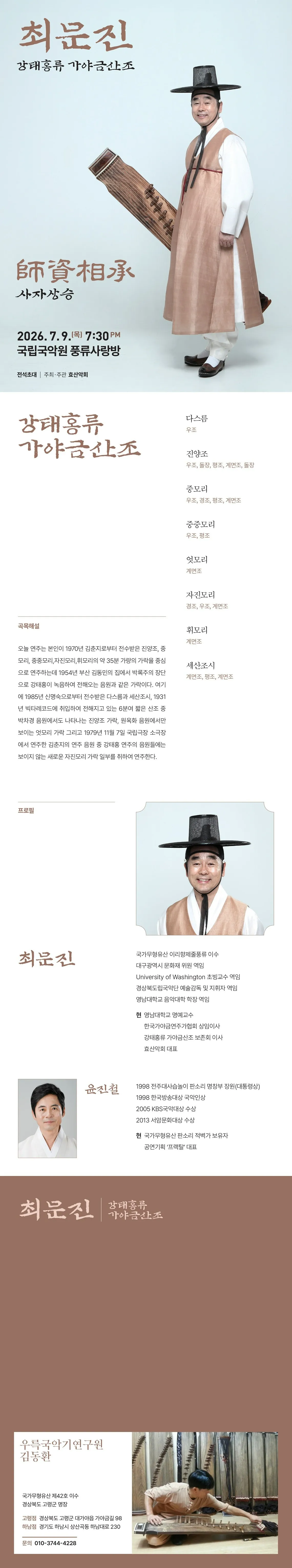최문진 강태홍류 가야금산조 발표회 상세 안내 이미지 1