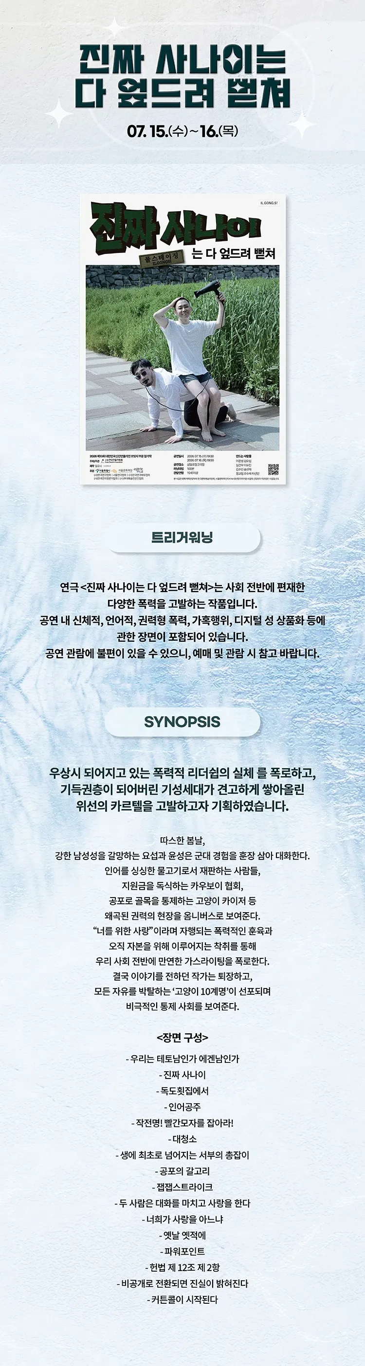 제13회 대한민국신진연출가전, 이윤성: 진짜 사나이는 다 엎드려 뻗쳐 상세 안내 이미지 2