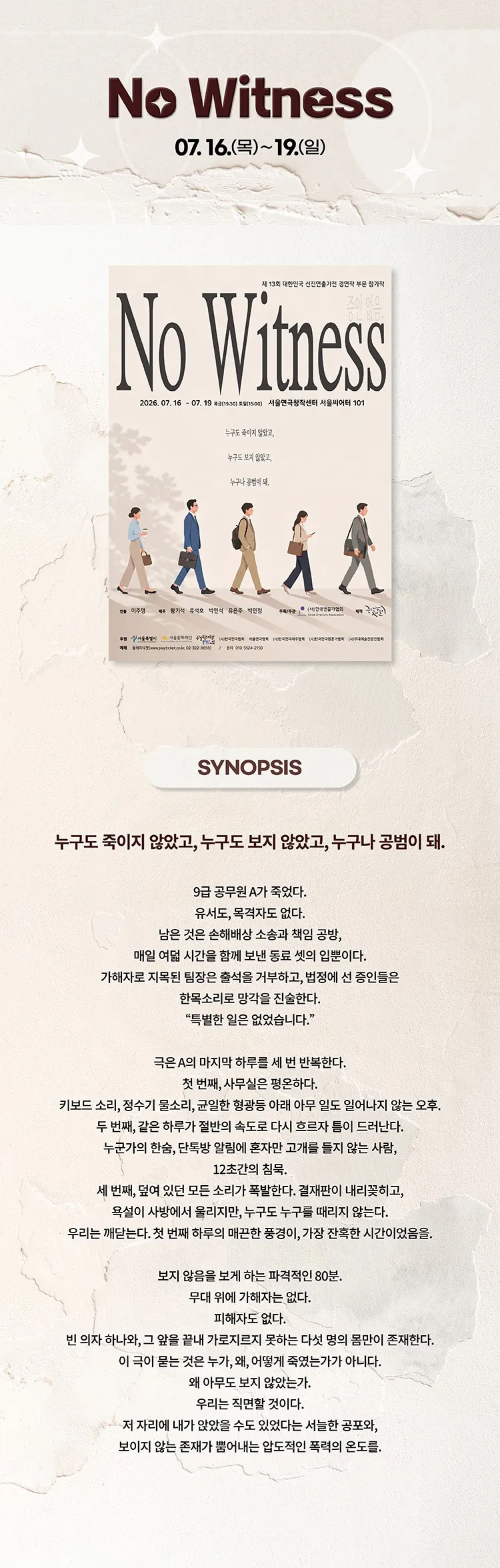 제13회 대한민국신진연출가전, 이주영: No Witness 상세 안내 이미지 2