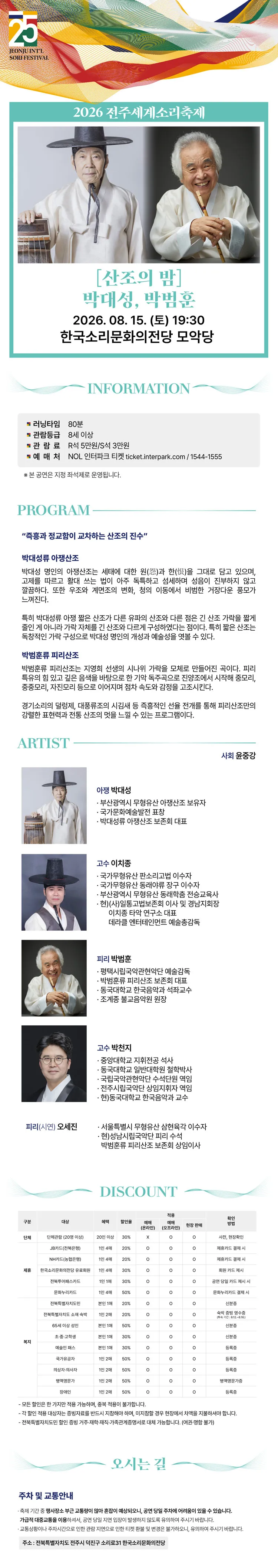 제25회 전주세계소리축제, 산조의 밤: 박대성, 박범훈 상세 안내 이미지 2