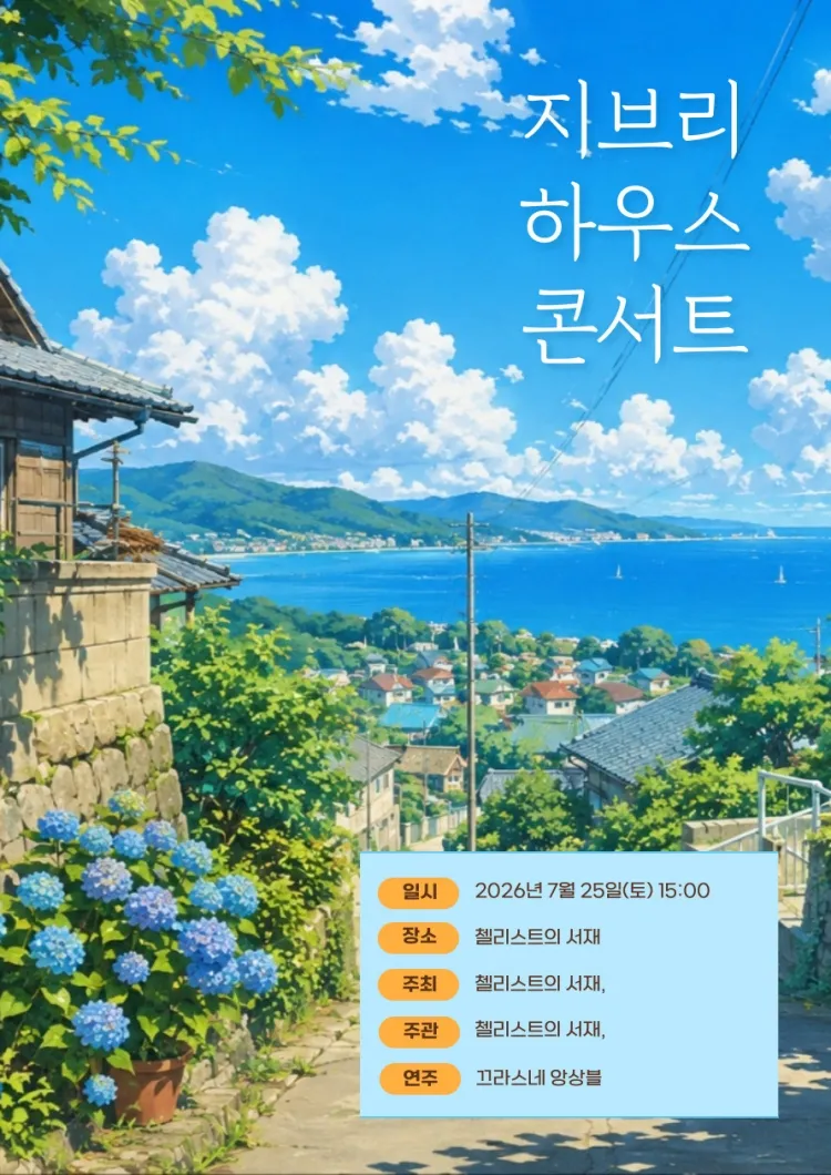 지브리 하우스 콘서트: 수국이 피어나는 계절 [부산] 상세 안내 이미지 1