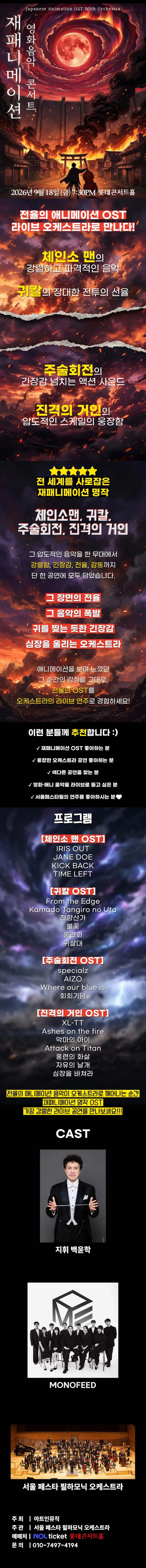 재패니메이션 영화음악 콘서트: UNSTOPPABLE 상세 안내 이미지 1