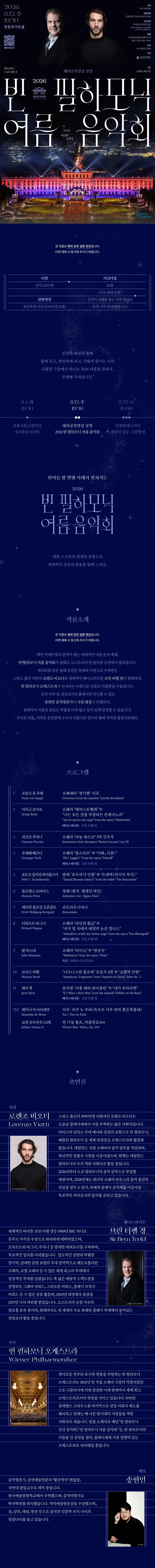 영등포아트홀 기획공연, 빈 필하모닉 여름 음악회 (영상화) 상세 안내 이미지 1