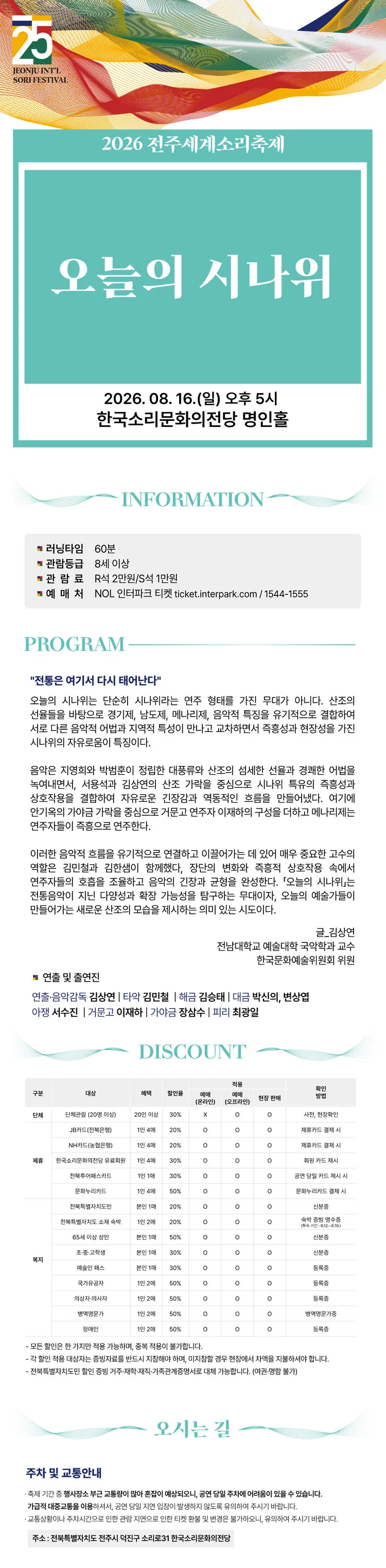 제25회 전주 세계 소리축제, 오늘의 시나위 [전주] 상세 안내 이미지 1