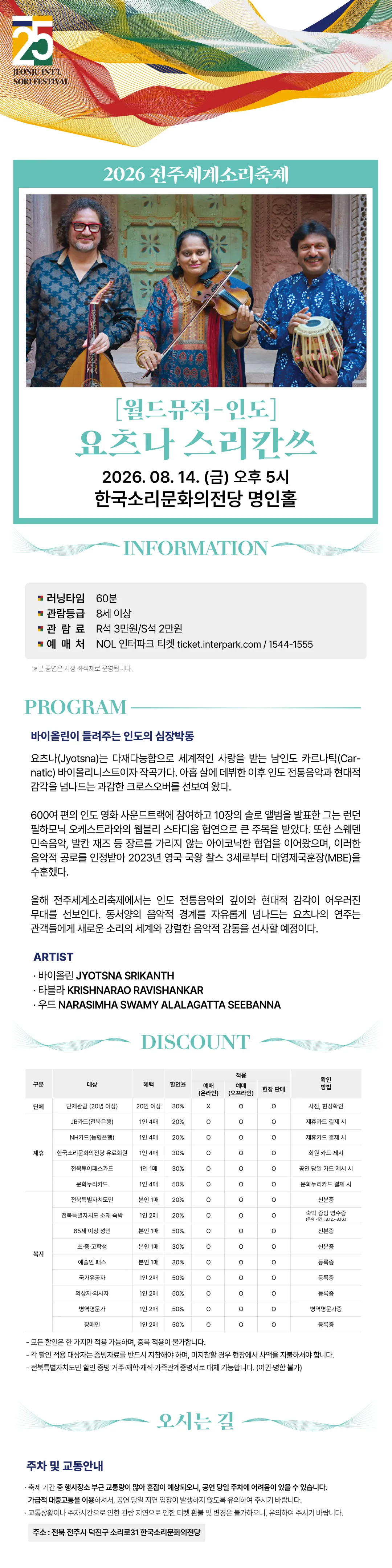 제25회 전주세계소리축제, 월드뮤직 인도: 요츠나 스리칸쓰 상세 안내 이미지 1
