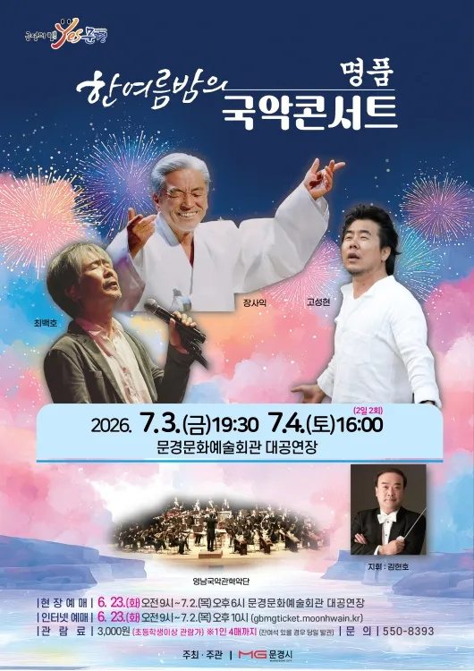 한여름밤의 명품 국악콘서트 [문경] 상세 안내 이미지 1