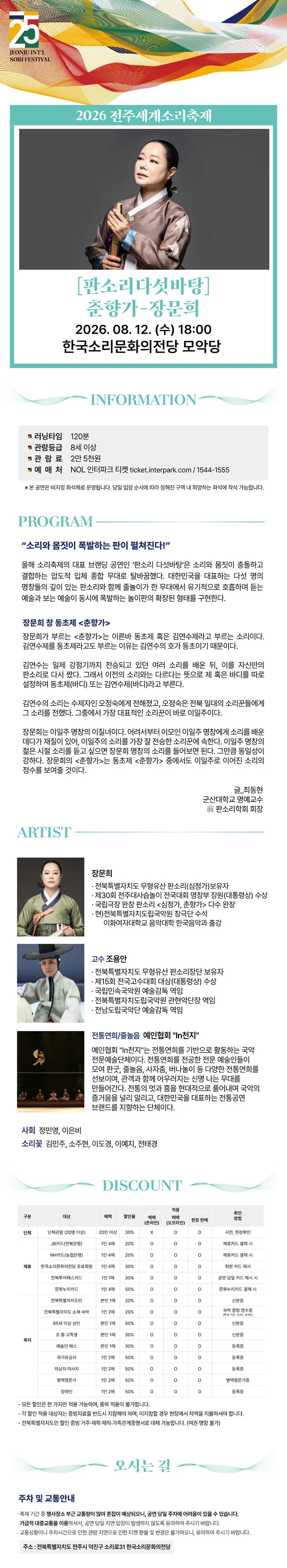 제25회 전주세계소리축제, 판소리 다섯바탕: 춘향가 - 장문희 상세 안내 이미지 2