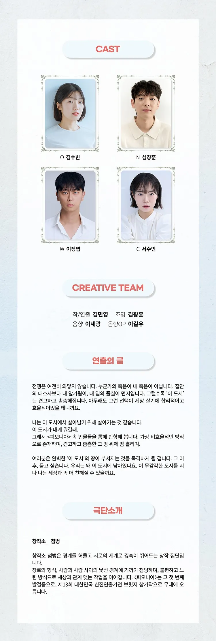 제13회 대한민국 신진 연출가전, 김민영: 피오니아 상세 안내 이미지 3