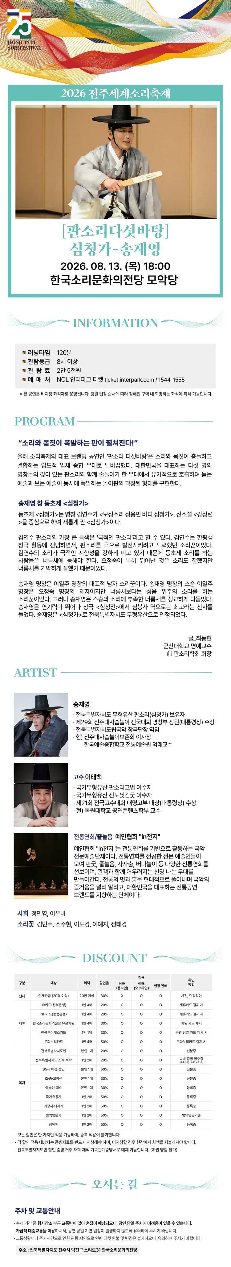 제25회 전주세계소리축제, 판소리 다섯바탕: 심청가, 송재영 상세 안내 이미지 1
