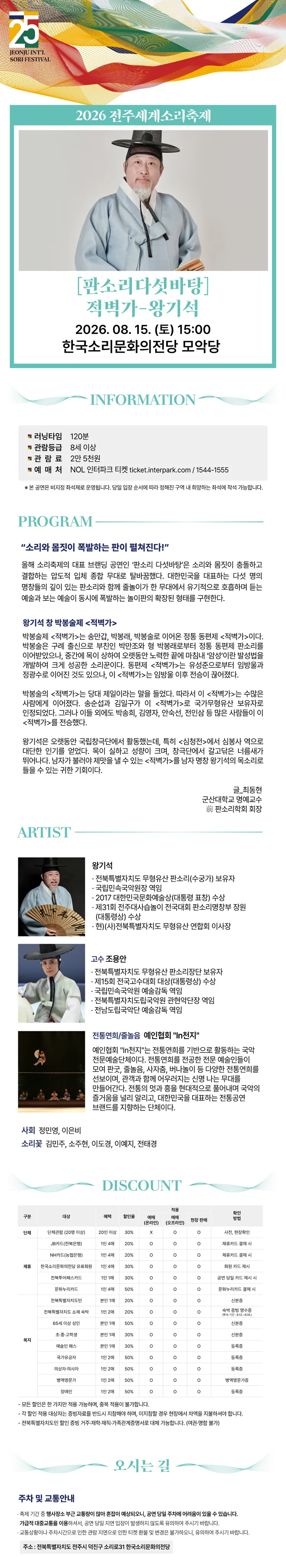 제25회 전주세계소리축제, 판소리다섯바탕: 적벽가, 왕기석 [전주] 상세 안내 이미지 1