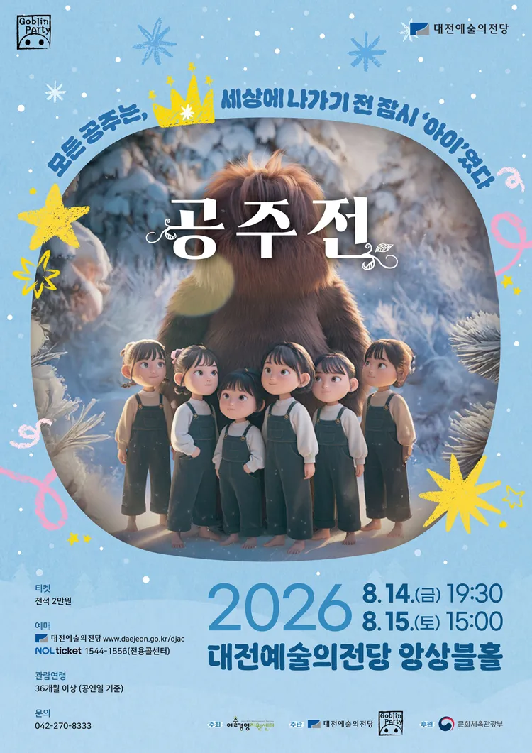 고블린파티, 공주전 [대전] 상세 안내 이미지 2