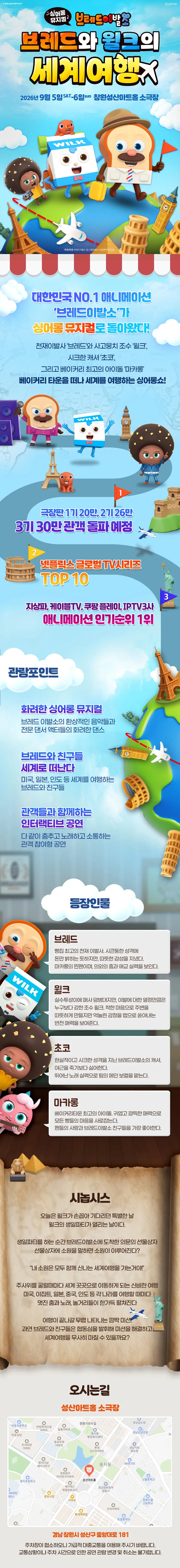 브레드이발소: 브레드와 윌크의 세계여행 [창원] 상세 안내 이미지 1