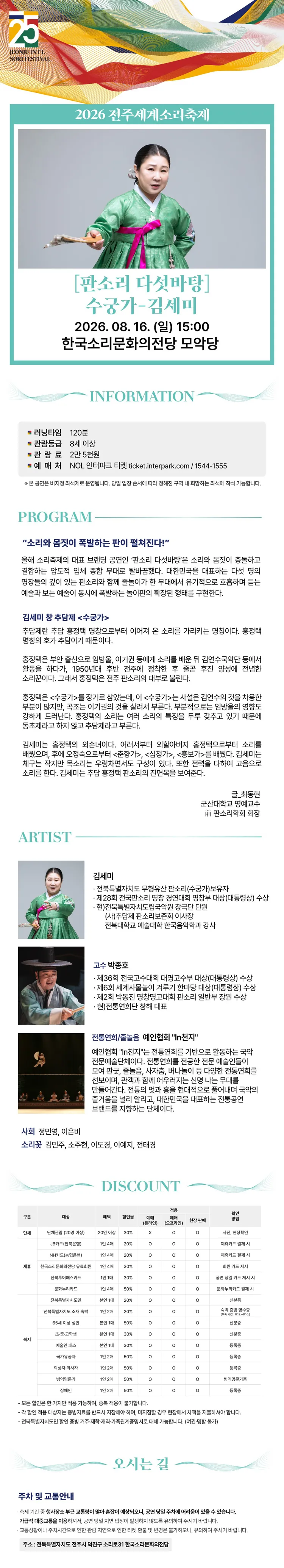 제25회 전주세계소리축제, 판소리 다섯바탕: 수궁가, 김세미 상세 안내 이미지 1
