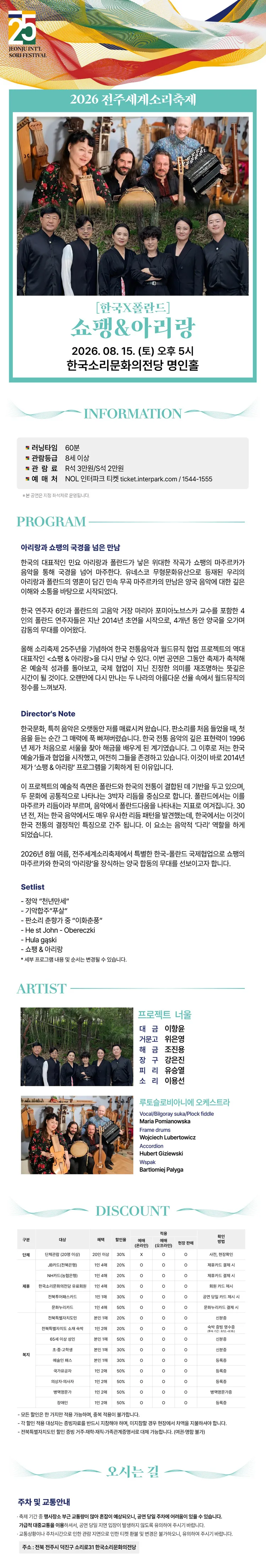 제25회 전주 세계 소리 축제, 한국 X 폴란드: 쇼팽 & 아리랑 [전주] 상세 안내 이미지 1