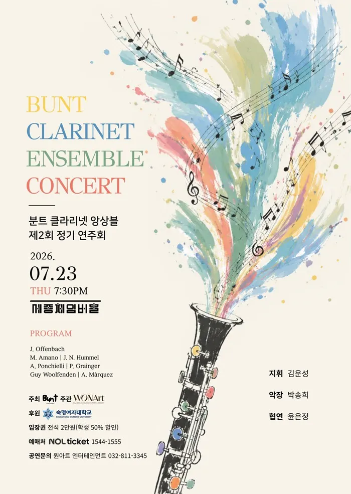 제2회 분트 클라리넷 앙상블 정기연주회 상세 안내 이미지 1
