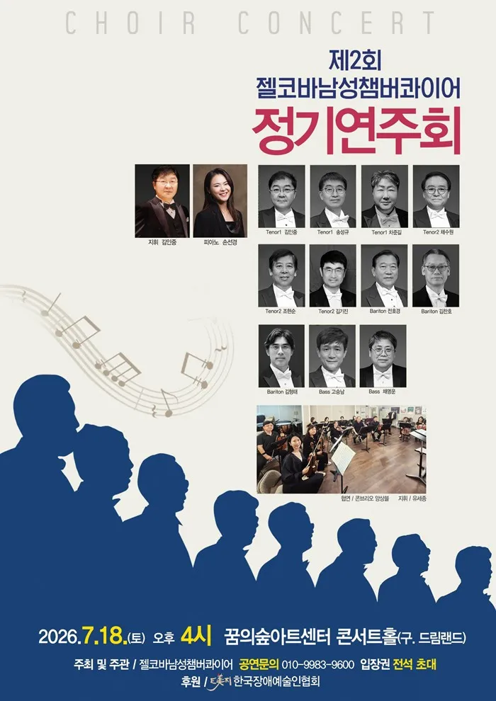 제2회 젤코바 챔버콰이어 정기 콘서트: 인생찬가 상세 안내 이미지 1