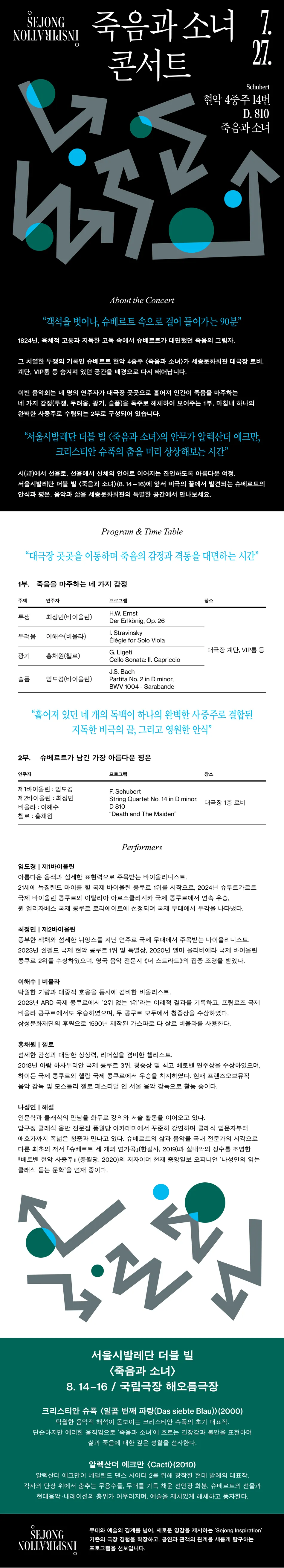 세종 인스피레이션, 죽음과 소녀 콘서트 상세 안내 이미지 1