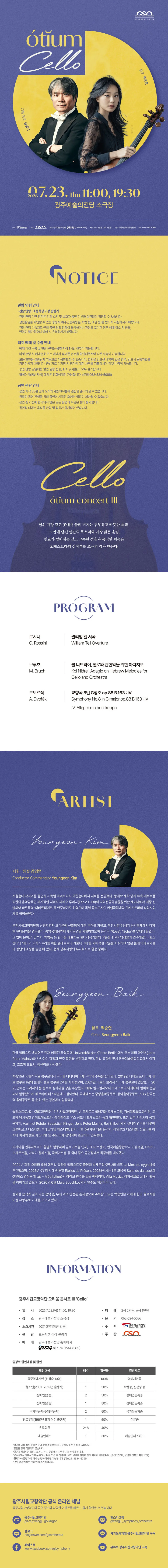 광주시립교향악단, GSO 오티움 콘서트 Ⅲ. Cello 상세 안내 이미지 1