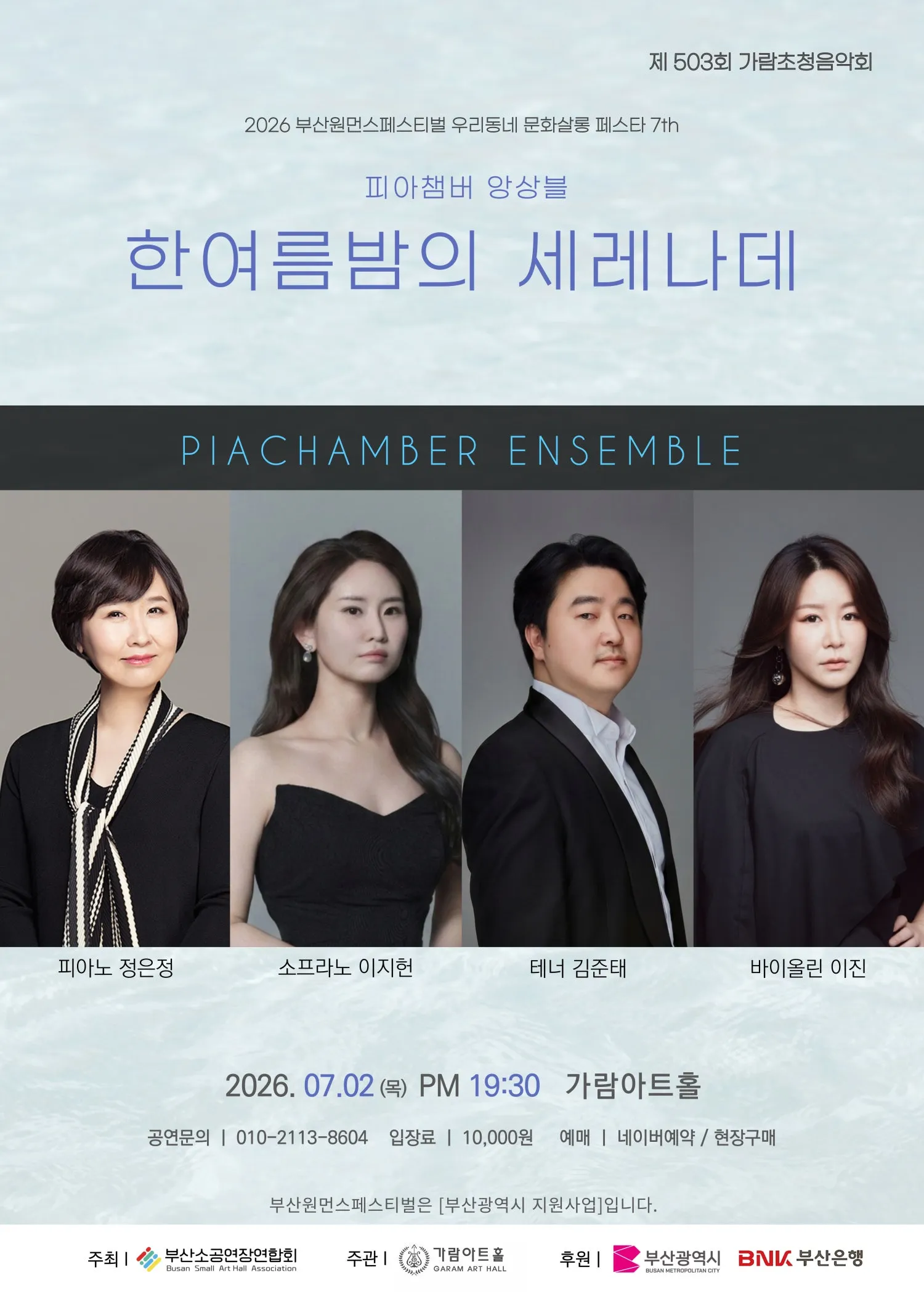 부산원먼스페스티벌, 제503회 가람초청음악회: 한여름밤의 세레나데 공연 [부산] 상세 안내 이미지 1
