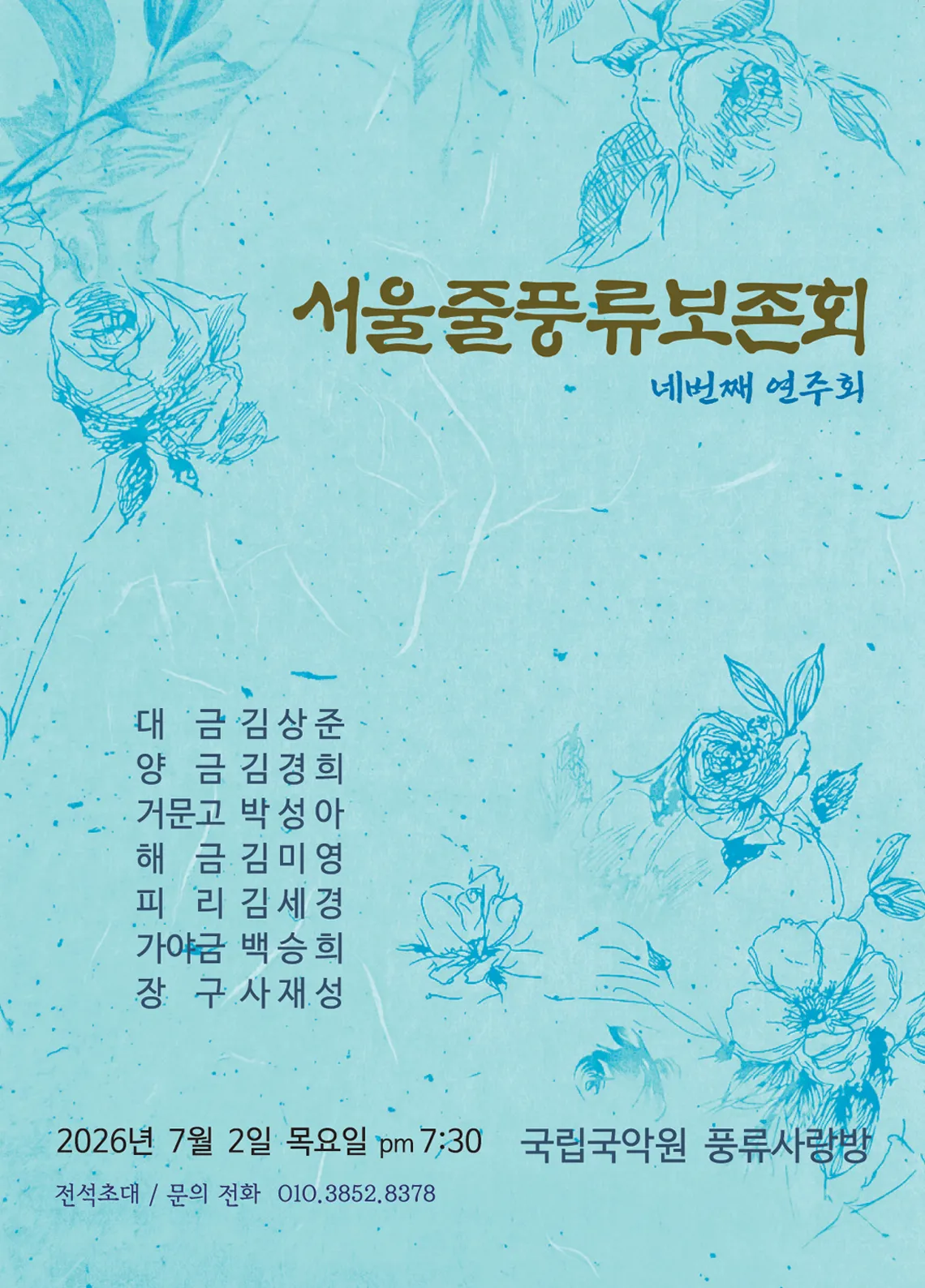 서울줄풍류보존회 네번째 연주회 상세 안내 이미지 1