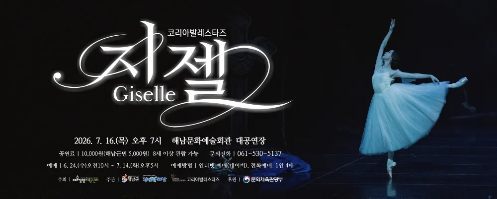 코리아발레스타즈, 지젤 [해남] 상세 안내 이미지 1