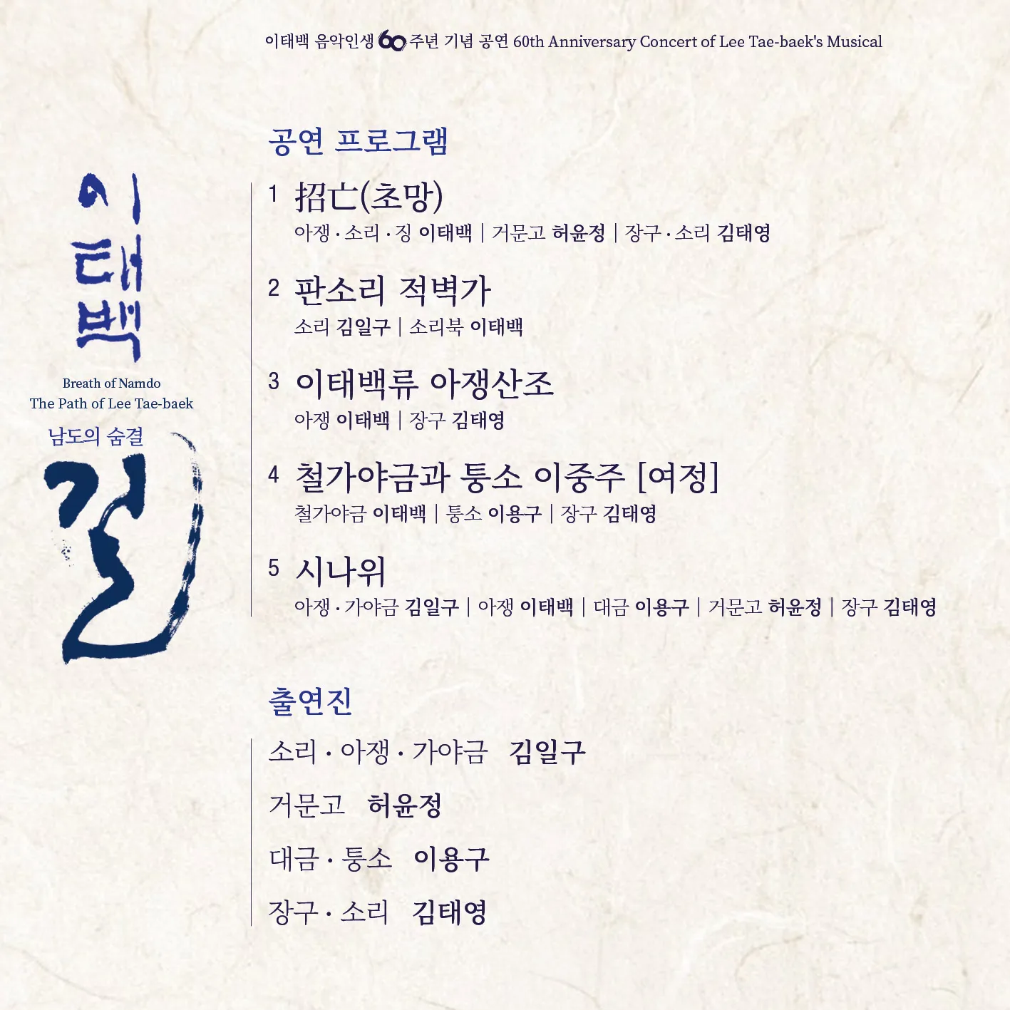 이태백 음악인생 60주년 기념 공연: 남도의 숨결: 이태백의 길 상세 안내 이미지 3