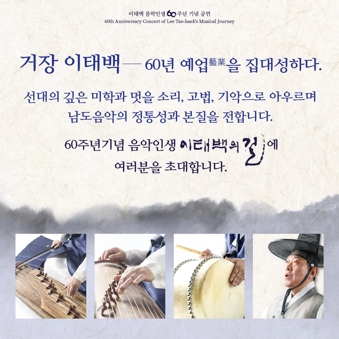 이태백 음악인생 60주년 기념 공연: 남도의 숨결: 이태백의 길 상세 안내 이미지 2