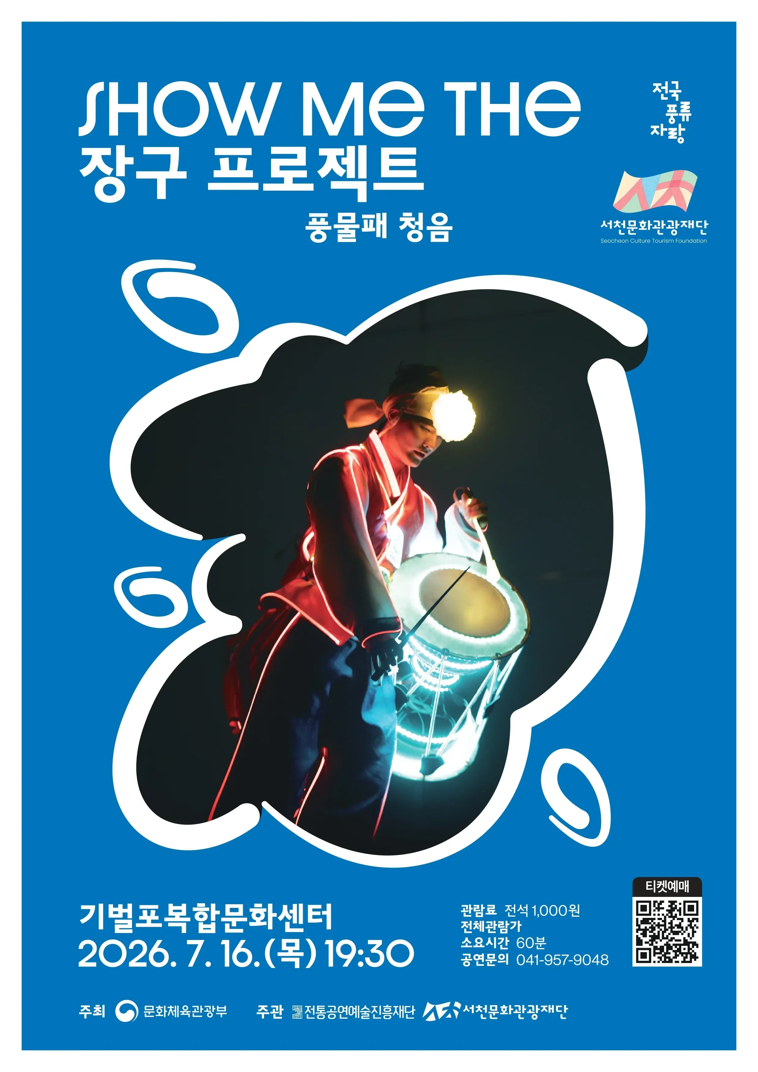 SHOW ME THE 장구 프로젝트: 풍물패 청음 [서천] 상세 안내 이미지 1