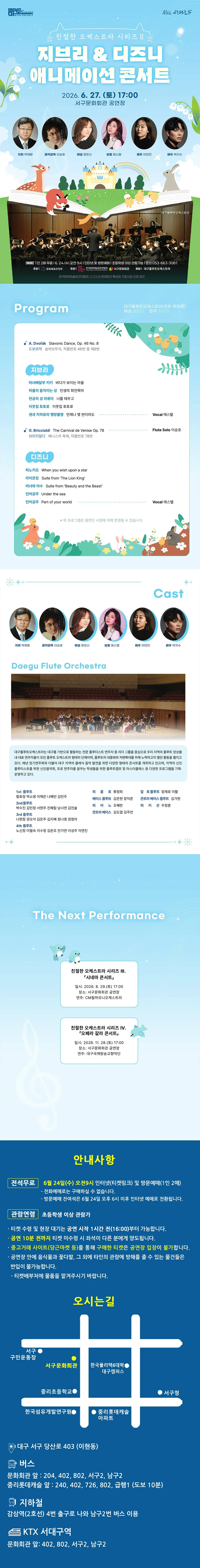 친절한 오케스트라 시리즈 Ⅱ, 지브리 & 디즈니 애니메이션 콘서트 [대구] 상세 안내 이미지 1