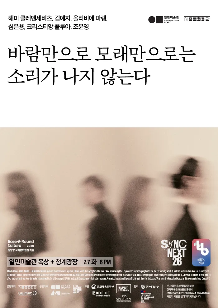 Sync Next 26, 바람만으로 모래만으로는 소리가 나지 않는다 상세 안내 이미지 1