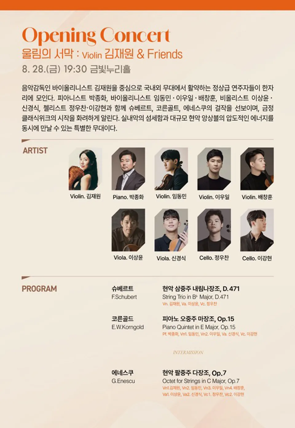 금정클래식위크 3rd. 울림, Opening Concert: 울림의 서막: 김재원 & Friends 상세 안내 이미지 3