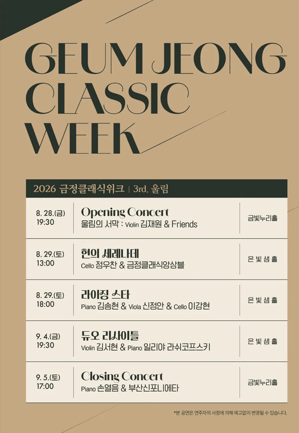 금정클래식위크 3rd. 울림, Opening Concert: 울림의 서막: 김재원 & Friends 상세 안내 이미지 2