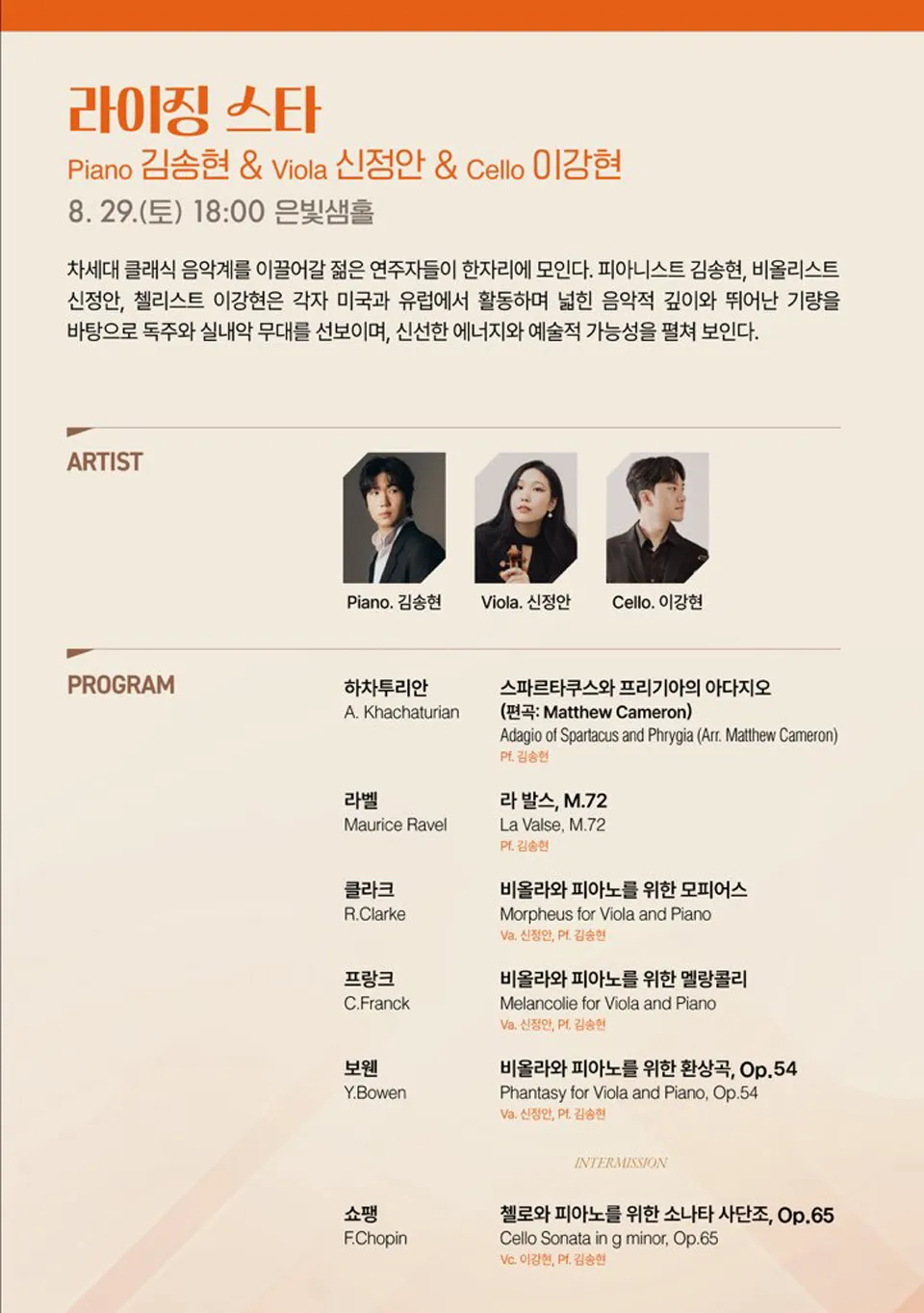 금정클래식위크 3rd. 울림, 라이징스타: Piano 김송현 & Viola 신정안 & Cello 이강현 상세 안내 이미지 3