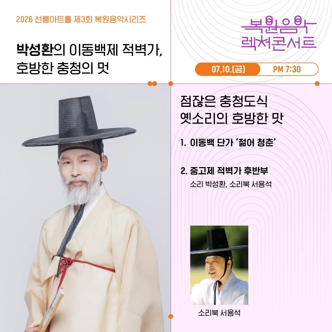 제3회 복원음악 기획공연, 복원음악 렉처콘서트: 박성환의 이동백제 적벽가, 호방한 충청의 멋 상세 안내 이미지 1