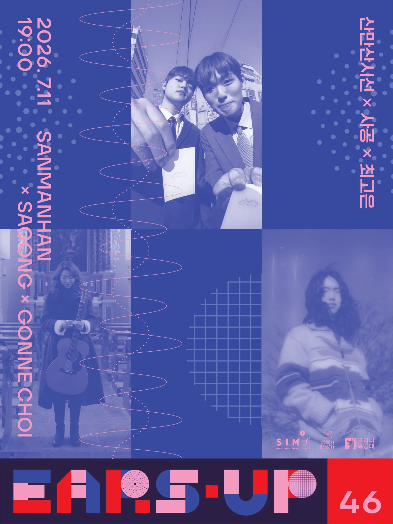 EARS-UP 46, 산만한시선 X 사공 X 최고은 상세 안내 이미지 2