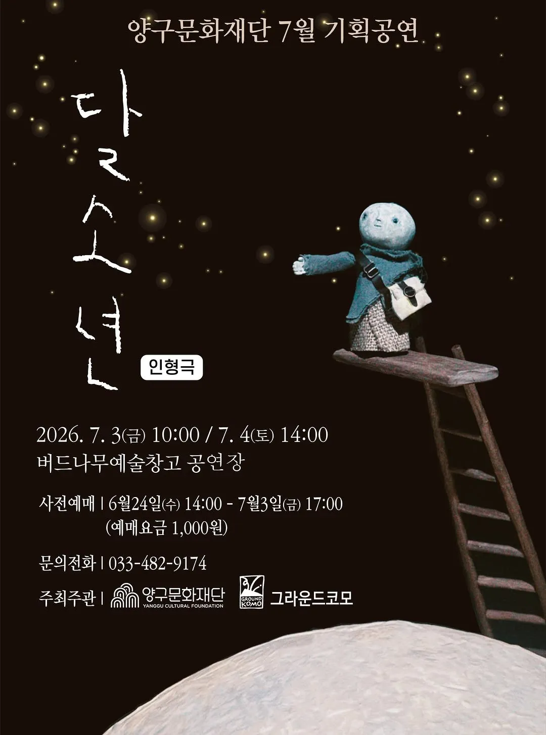 양구문화재단 기획공연, 달소년 [양구] (7월) 상세 안내 이미지 1
