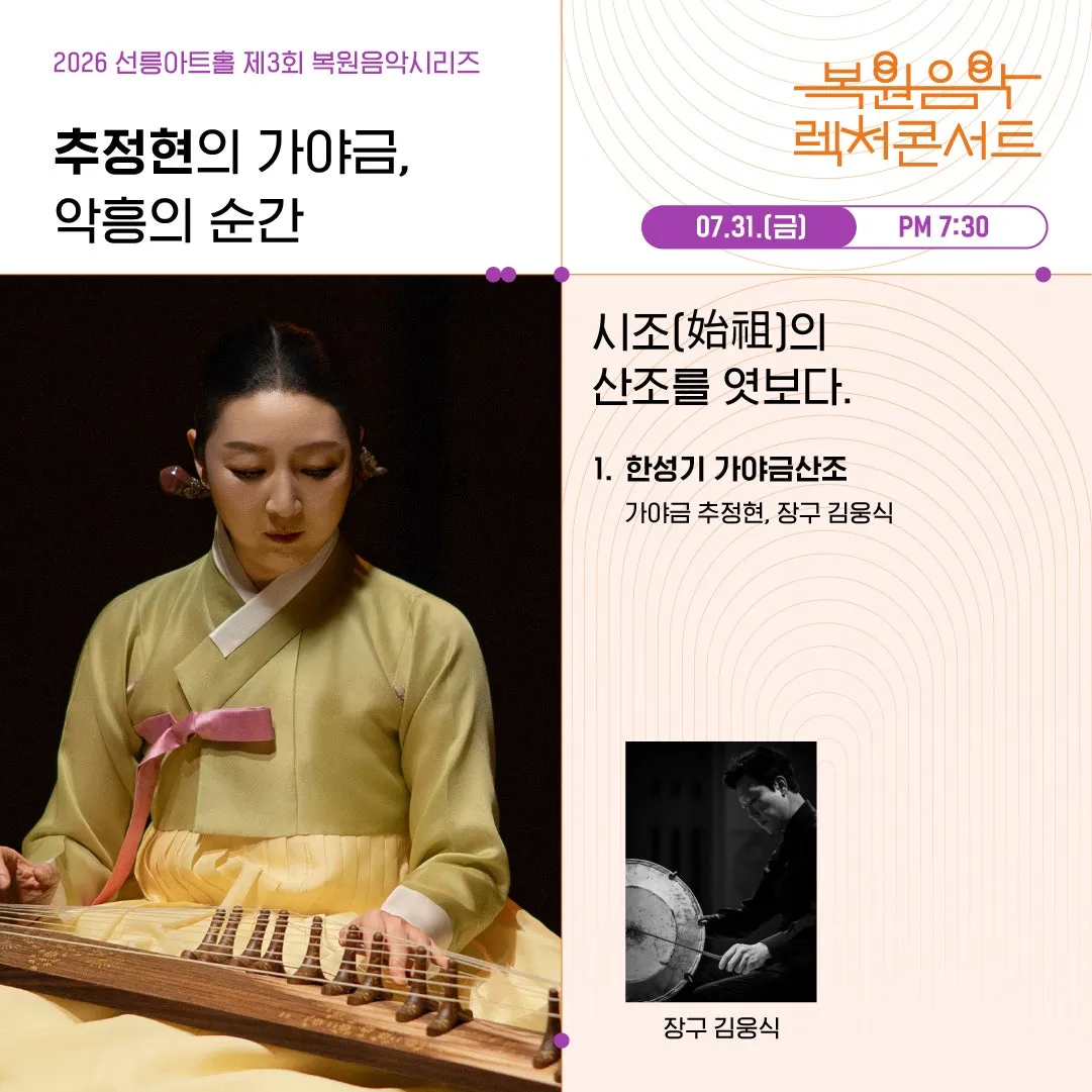 제3회 복원음악 기획공연, 복원음악 렉처콘서트: 추정현의 가야금, 악흥의 순간 상세 안내 이미지 1