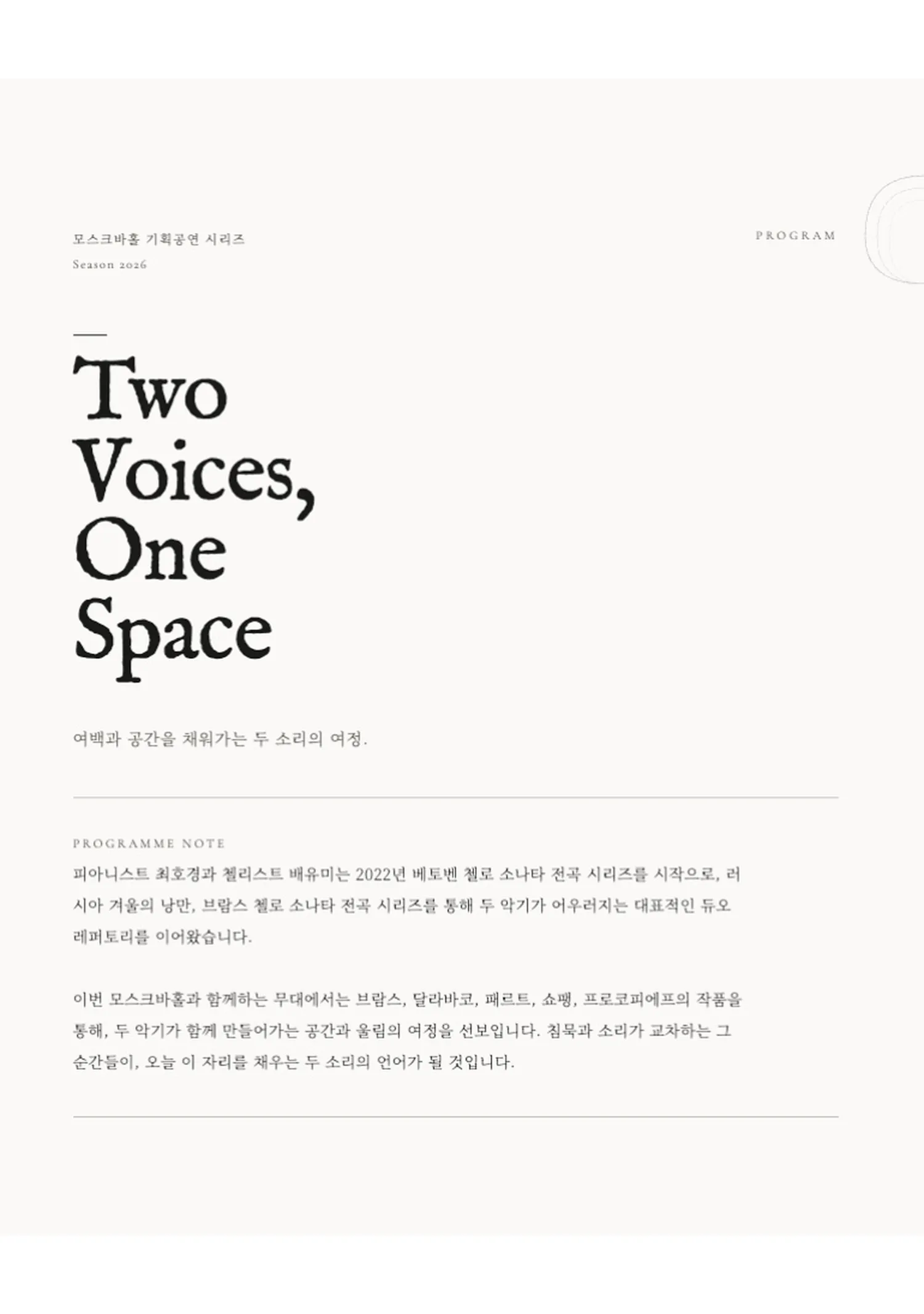 모스크바홀 기획공연 시리즈: Two voices, One space 상세 안내 이미지 2