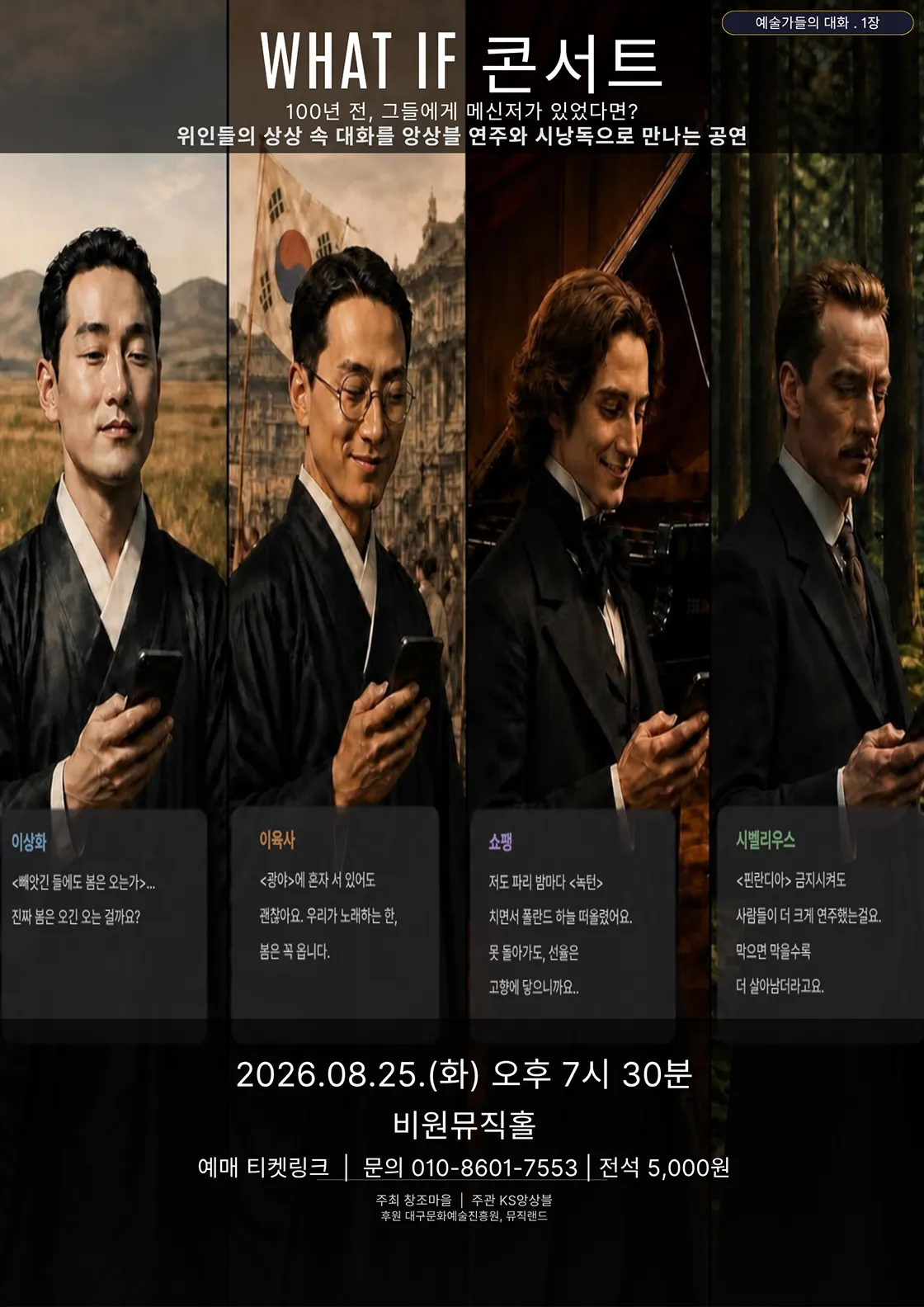 WHAT IF 콘서트: 예술가들의 대화 [대구] 상세 안내 이미지 1
