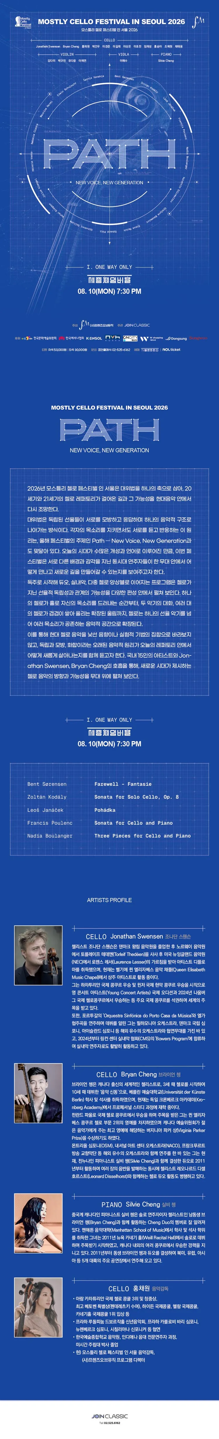 모스틀리 첼로 페스티벌 인 서울, Path Ⅰ. One Way Only 상세 안내 이미지 1