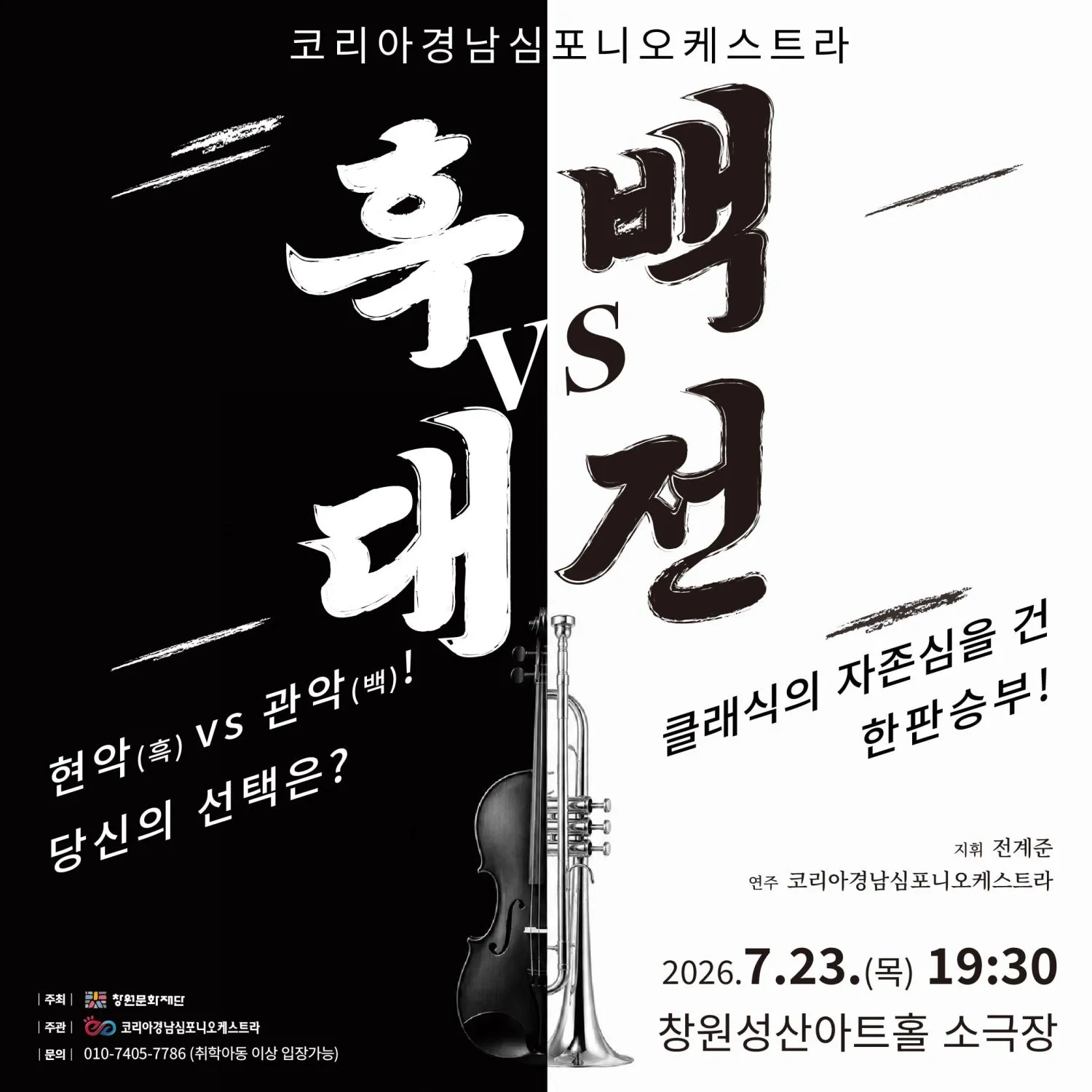 코리아경남심포니오케스트라, 클래식 흑백대전 [창원] 상세 안내 이미지 1
