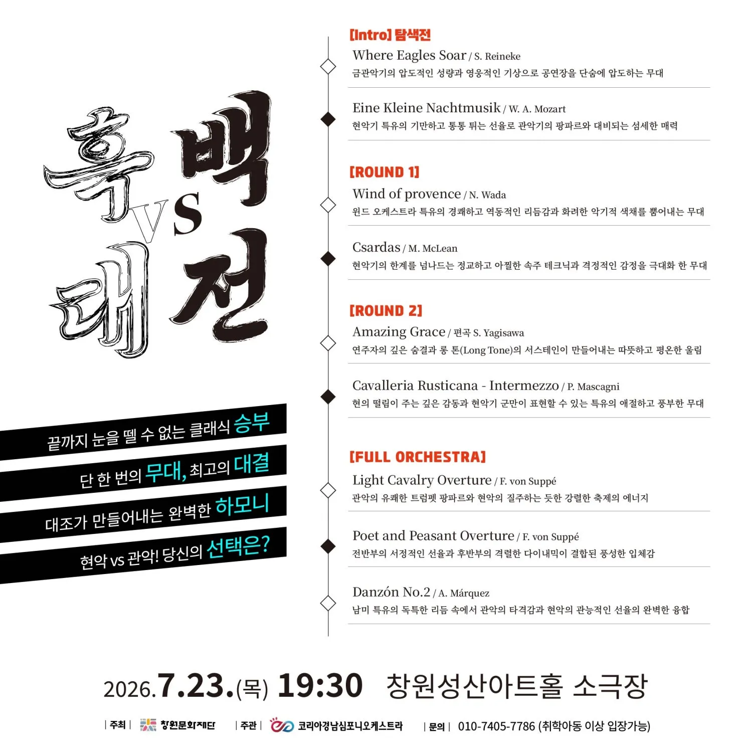 코리아경남심포니오케스트라, 클래식 흑백대전 [창원] 상세 안내 이미지 2