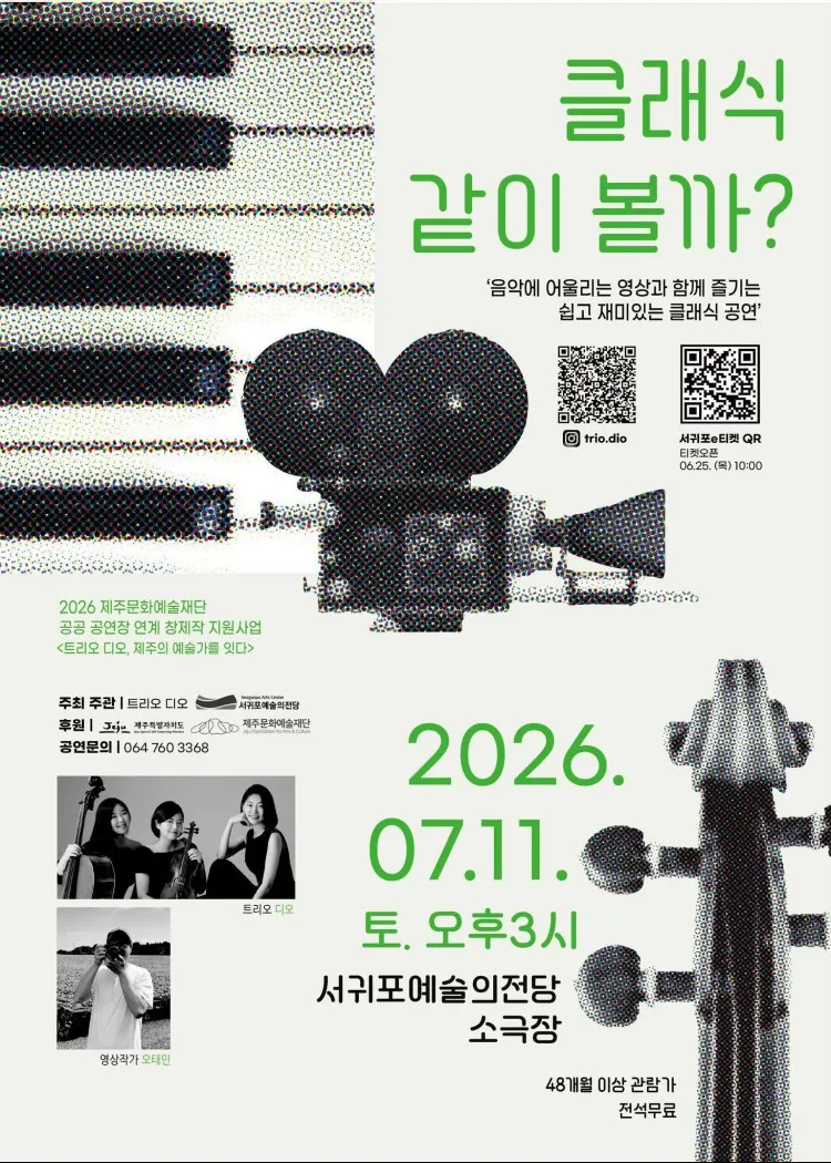 트리오 디오의 클래식 같이 볼까? [제주] 상세 안내 이미지 1