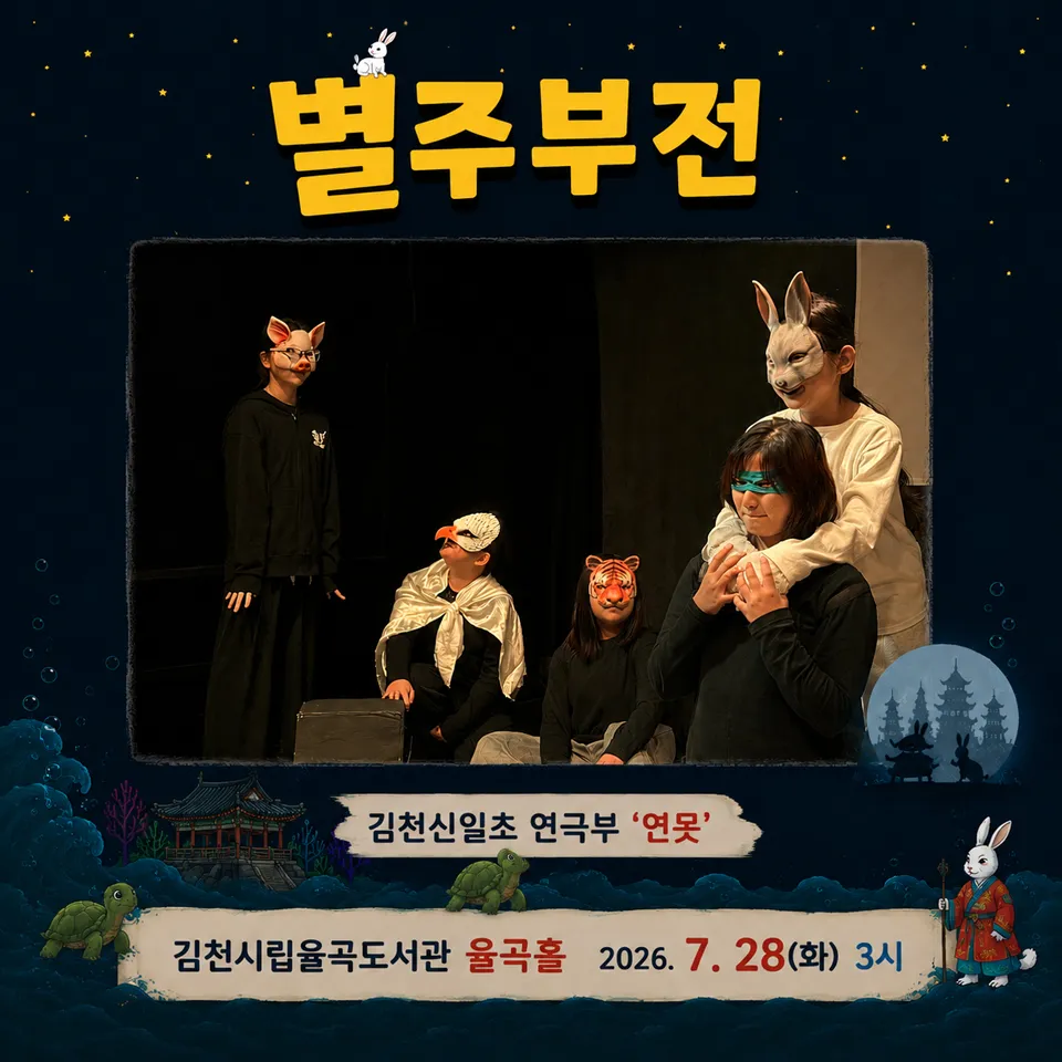 제24회 김천국제가족연극제, 별주부전 상세 안내 이미지 2