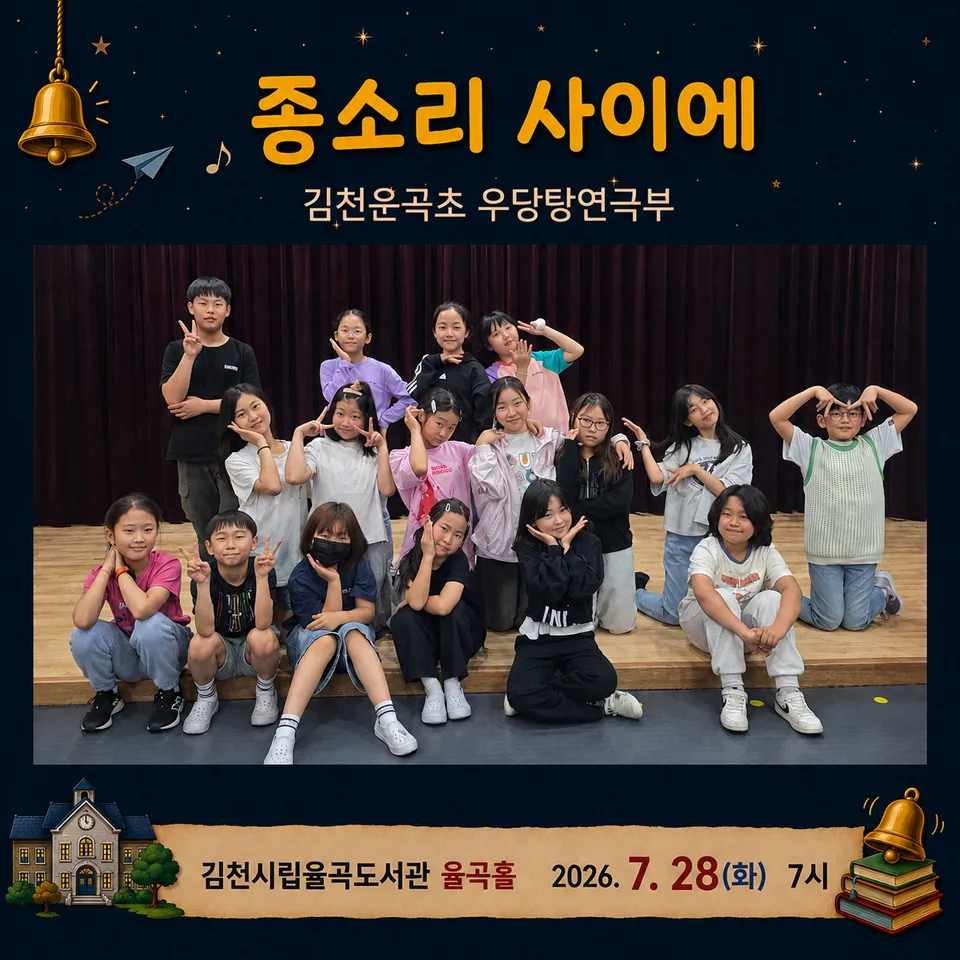제24회 김천국제가족연극제, 종소리사이에 상세 안내 이미지 2