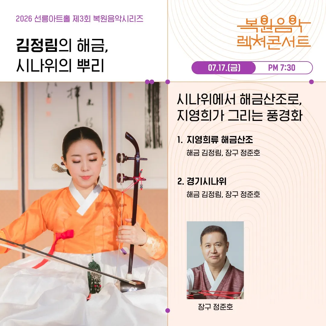 제3회 복원음악 기획공연, 복원음악 렉처콘서트: 김정림의 해금, 시나위의 뿌리 상세 안내 이미지 1