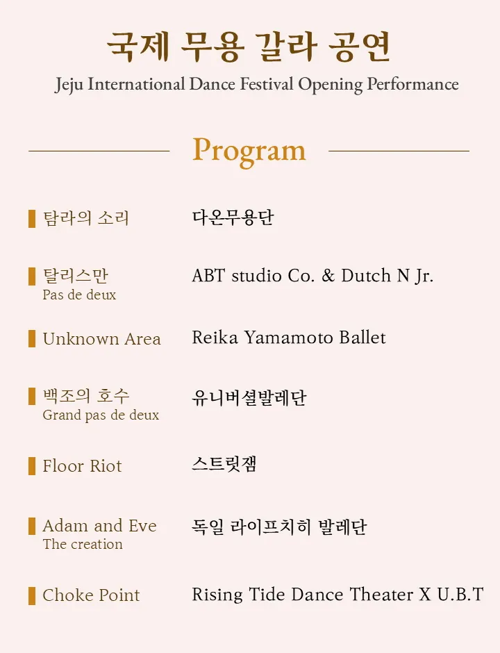 제4회 제주 국제 무용제 개막공연 상세 안내 이미지 2
